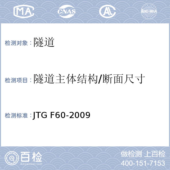 隧道主体结构/断面尺寸 JTG F60-2009 公路隧道施工技术规范(附条文说明)