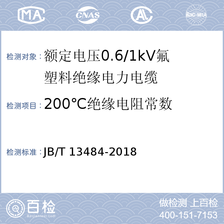 200℃绝缘电阻常数 JB/T 13484-2018 额定电压0.6/1kV氟塑料绝缘电力电缆