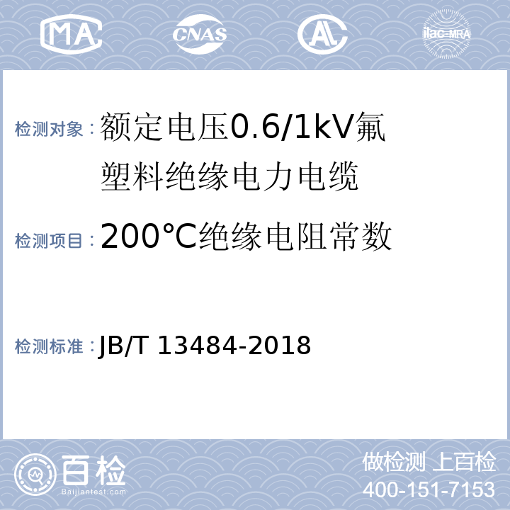 200℃绝缘电阻常数 额定电压0.6/1kV氟塑料绝缘电力电缆JB/T 13484-2018