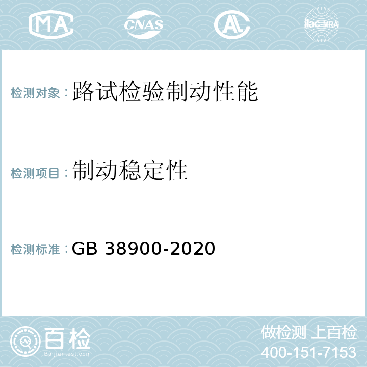 制动稳定性 机动车安全技术检验项目和方法 （GB 38900-2020）