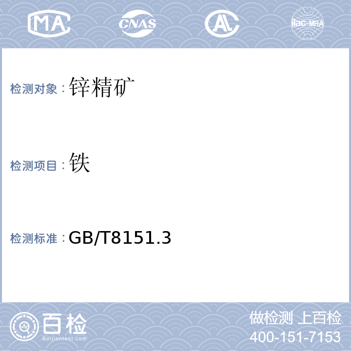 铁 锌精矿化学分析方法 第3部分：铁量的测定 Na2EDTA滴定法 GB/T8151.3–2012