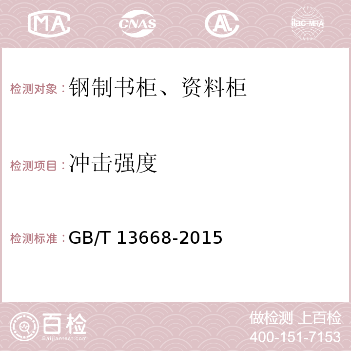 冲击强度 钢制书柜、资料柜通用技术条件GB/T 13668-2015