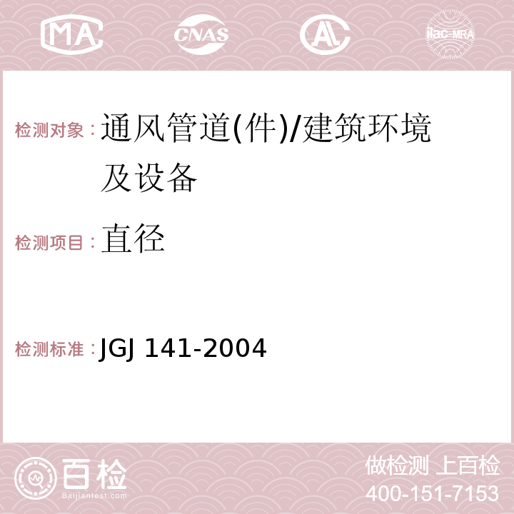 直径 JGJ 141-2004 通风管道技术规程(附条文说明)