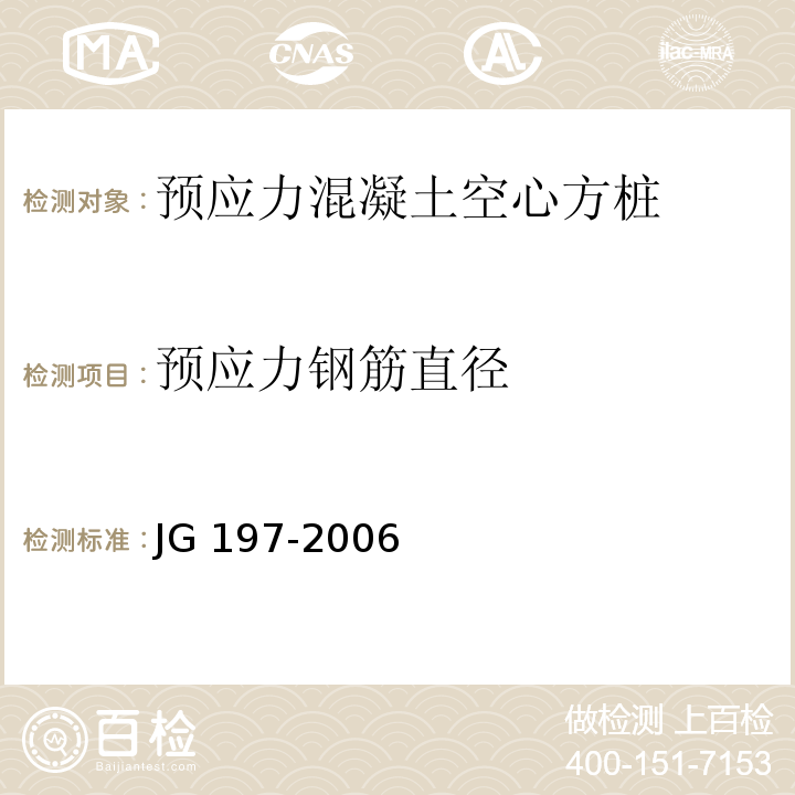 预应力钢筋直径 JG/T 197-2006 【强改推】预应力混凝土空心方桩(包含修改单1)