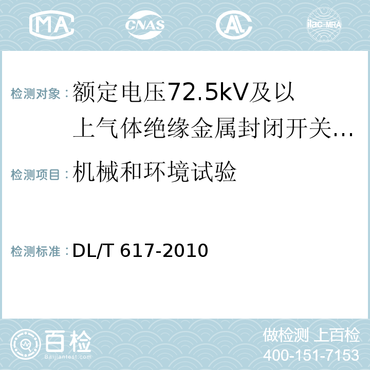 机械和环境试验 气体绝缘金属封闭开关设备技术条件 /DL/T 617-2010