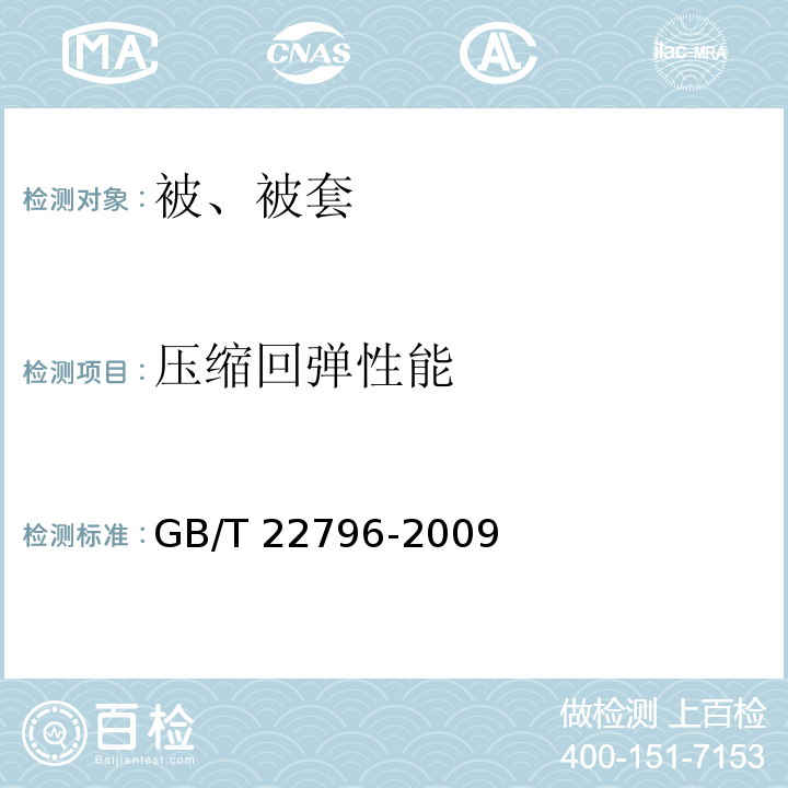 压缩回弹性能 被、被套GB/T 22796-2009（6.1.3）