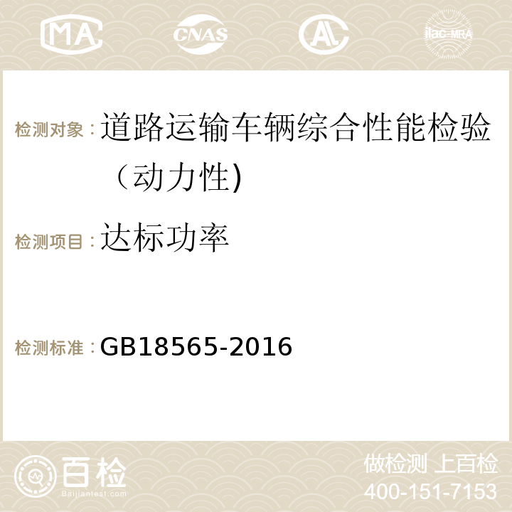 达标功率 道路运输车辆综合性能要求和检验方法 GB18565-2016