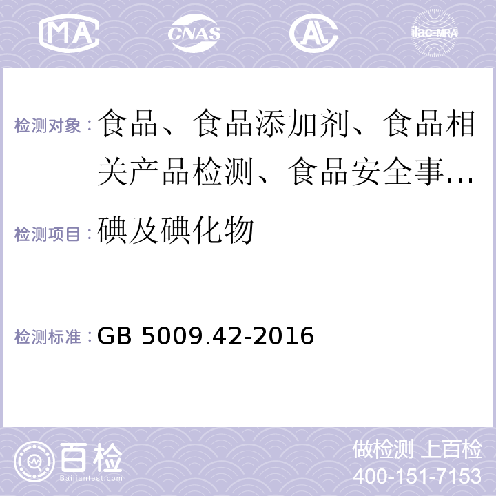 碘及碘化物 食鹽指標(biāo)的測定GB?5009.42-2016