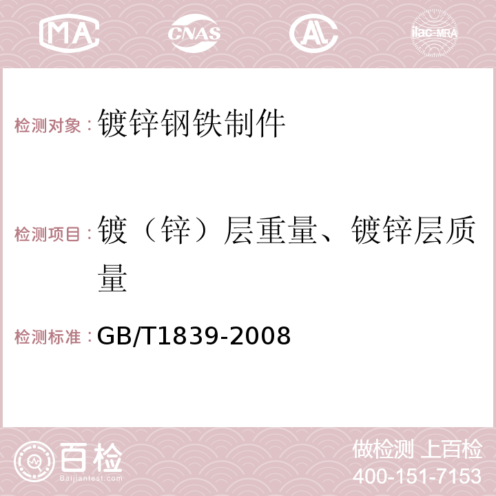 镀（锌）层重量、镀锌层质量 钢产品镀锌层质量试验方法 GB/T1839-2008