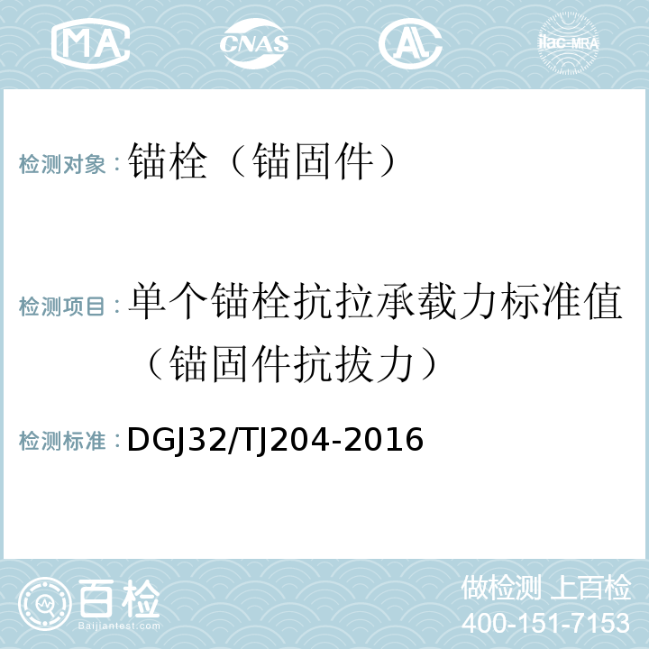 单个锚栓抗拉承载力标准值（锚固件抗拔力） 复合材料保温板外墙外保温系统应用技术规程 DGJ32/TJ204-2016