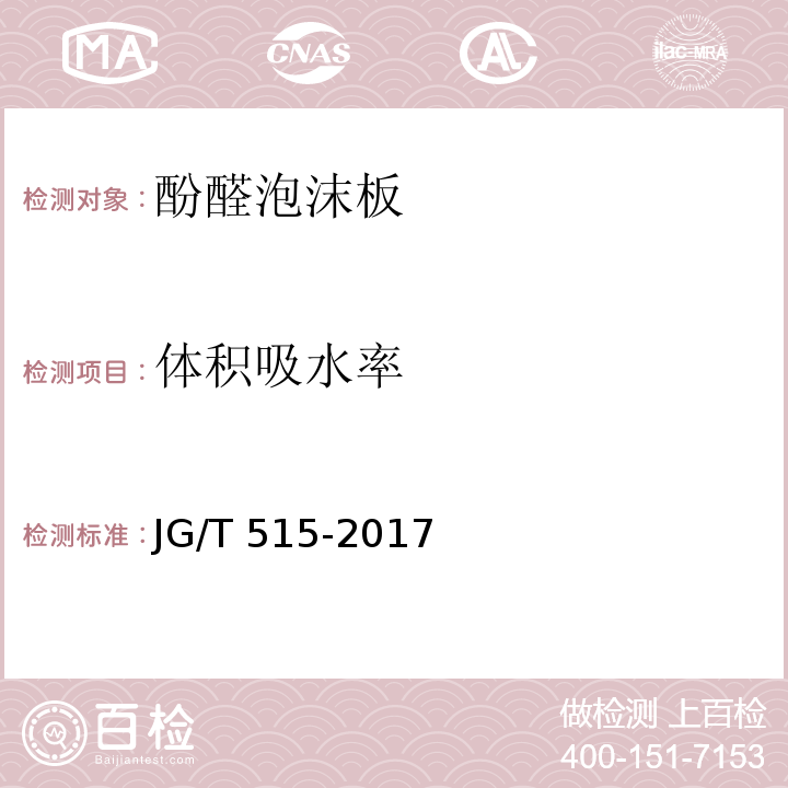 体积吸水率 酚醛泡沫板薄抹灰外墙外保温系统材料 JG/T 515-2017