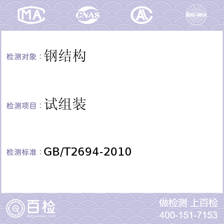 试组装 GB/T 2694-2010 输电线路铁塔制造技术条件