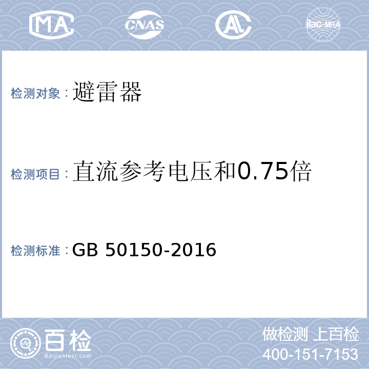 直流参考电压和0.75倍直流参考电压下的泄漏电流 电气装置安装工程电气设备交接试验标准 GB 50150-2016