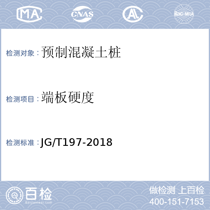 端板硬度 预应力混凝土空心方桩 JG/T197-2018