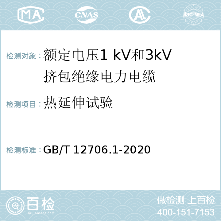 热延伸试验 额定电压1 kV(Um=1.2 kV)到35 kV(Um=40.5 kV)挤包绝缘电力电缆及附件　第1部分：额定电压1 kV(Um=1.2 kV)和3 kV(Um=3.6kV)电缆GB/T 12706.1-2020