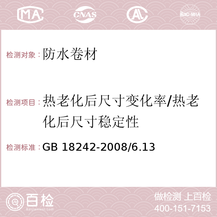 热老化后尺寸变化率/热老化后尺寸稳定性 弹性体改性沥青防水卷材GB 18242-2008/6.13