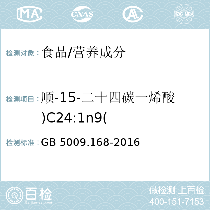 顺-15-二十四碳一烯酸)C24:1n9( 食品安全国家标准 食品中脂肪酸的测定/GB 5009.168-2016