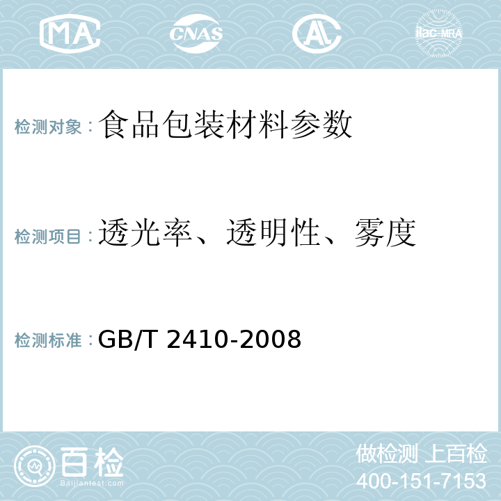 透光率、透明性、雾度 GB/T 2410-2008 透明塑料透光率和雾度的测定