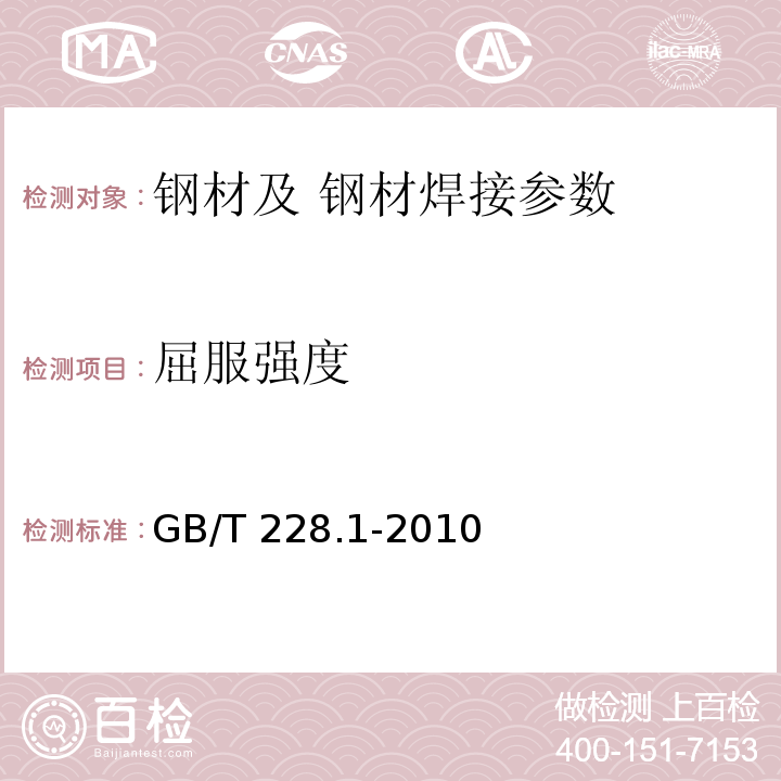 屈服强度 金属材料 拉伸试验 第Ⅰ部分；室温试验方法 GB/T 228.1-2010