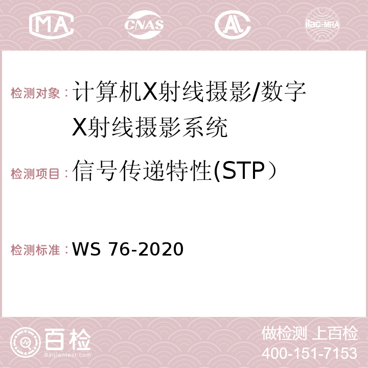 信号传递特性(STP） 医用X射线诊断设备质量控制检测规范 WS 76-2020