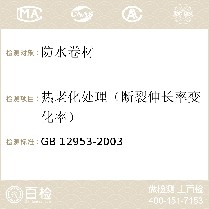 热老化处理（断裂伸长率变化率） 氯化聚乙烯防水卷材 GB 12953-2003中5.11