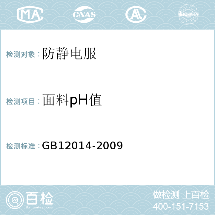 面料pH值 GB 12014-2009 防静电服
