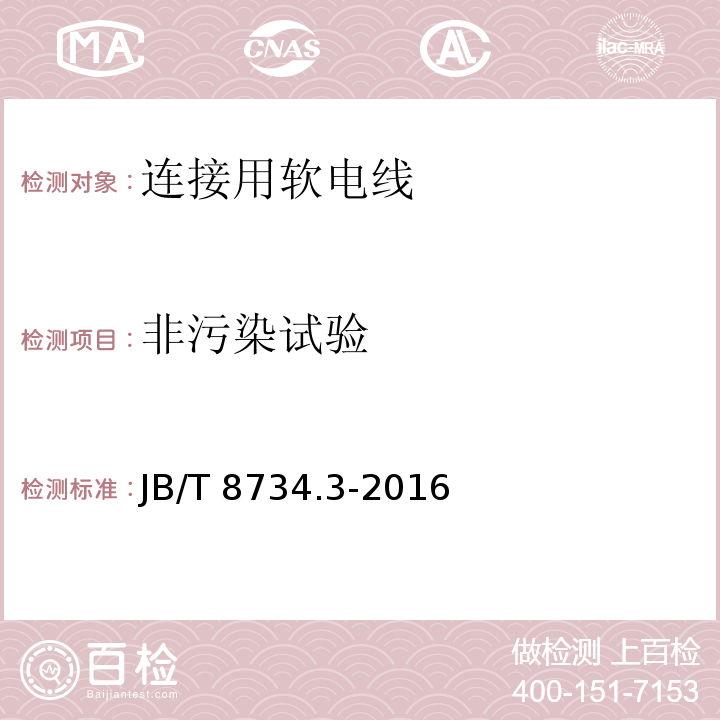 非污染试验 额定电压450/750V及以下聚氯乙烯绝缘电缆电线和软线 第3部分: 连接用软电线JB/T 8734.3-2016