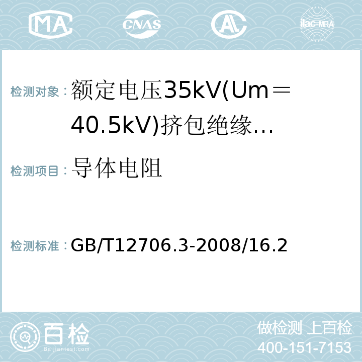 导体电阻 额定电压1kV(Um=1.2KV)到35kV(Um=40.5kV)挤包绝缘电力电缆及附件 第3部分：额定电压35kV(Um=40.5kV)电缆GB/T12706.3-2008/16.2