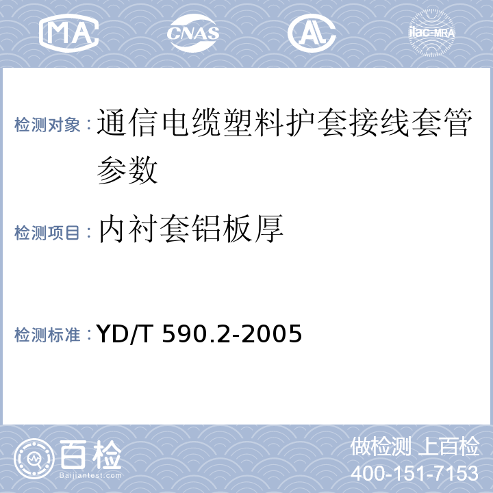 内衬套铝板厚 通信电缆塑料护套接线套管 第2部分 热缩套管 YD/T 590.2-2005 附录A