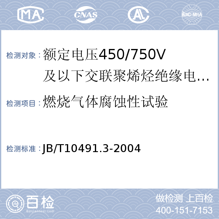 燃烧气体腐蚀性试验 第3部分：耐热125℃交联聚烯烃绝缘电线和电缆JB/T10491.3-2004