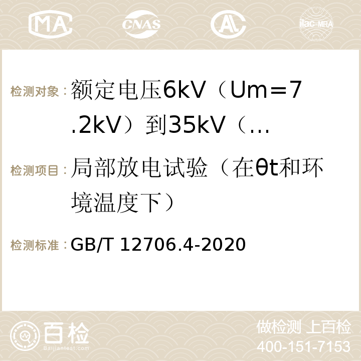 局部放电试验（在θt和环境温度下） 额定电压1kV（Um=1.2kV）到35kV（Um=40.5kV）挤包绝缘电力电缆及附件 第4部分：额定电压6kV（Um=7.2kV）到35kV（Um=40.5kV）电力电缆附件试验要求GB/T 12706.4-2020