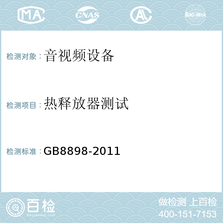 热释放器测试 音频、视频及类似电子设备 安全要求GB8898-2011