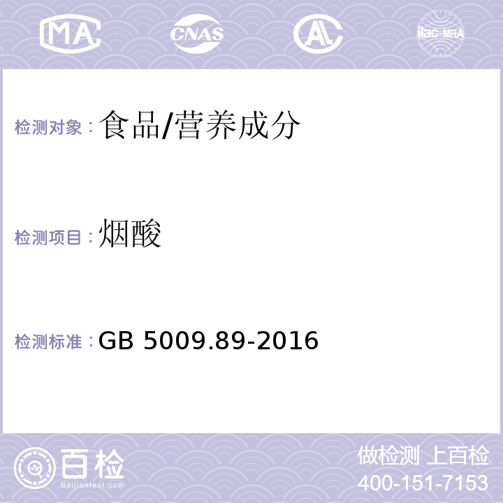 烟酸 食品安全国家标准 食品中烟酸和烟酰胺的测定/GB 5009.89-2016