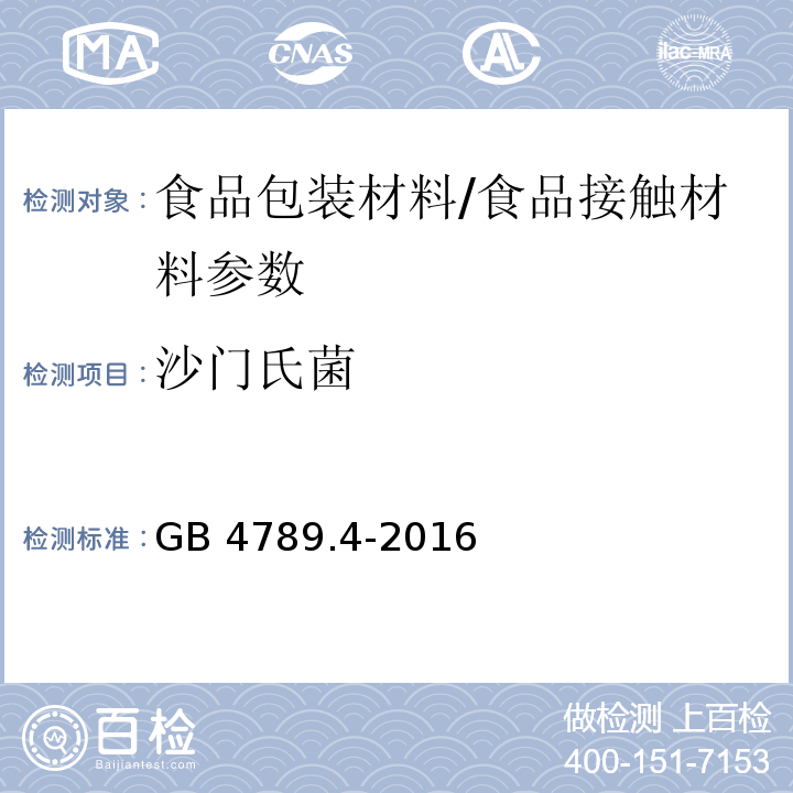 沙门氏菌 食品安全国家标准 食品微生物学检验 沙门氏菌检验/GB 4789.4-2016