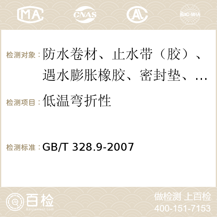 低温弯折性 建筑防水卷材试验方法 第9部分：高分子防水卷材 拉伸性能 GB/T 328.9-2007