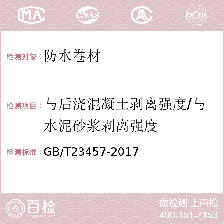 与后浇混凝土剥离强度/与水泥砂浆剥离强度 预铺防水卷材 GB/T23457-2017