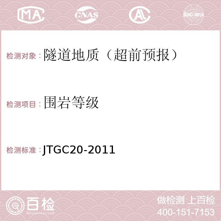 围岩等级 公路工程地质勘察规范 JTGC20-2011