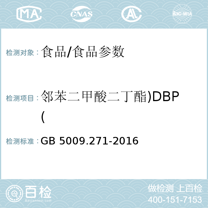 邻苯二甲酸二丁酯)DBP( 食品安全国家标准 食品中邻苯二甲酸酯的测定/GB 5009.271-2016