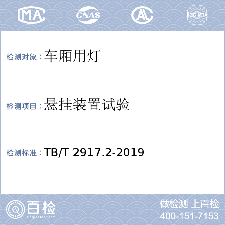 悬挂装置试验 铁路客车及动车组照明第2部分 ：车厢用灯TB/T 2917.2-2019