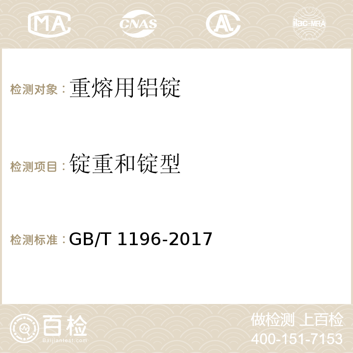 锭重和锭型 重熔用铝锭GB/T 1196-2017