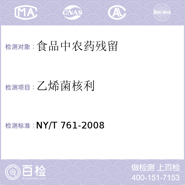 乙烯菌核利 蔬菜和水果中有機磷、有機氯、擬除蟲菊酯和氨基甲酸酯類農藥多殘留的測定 NY/T 761-2008
