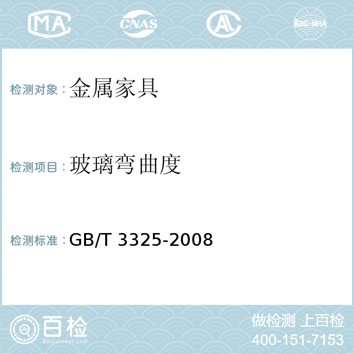 玻璃弯曲度 金属家具通用技术条件GB/T 3325-2008