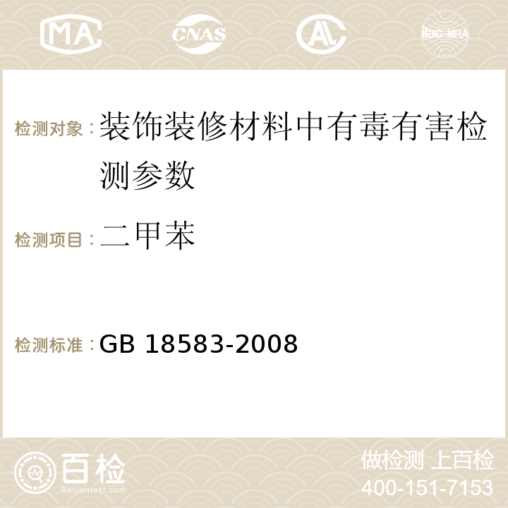 二甲苯 室内装饰装修材料 胶粘剂中有害物质限量 GB 18583-2008 (附录C 胶粘剂中甲苯、二甲苯含量的测定 气相色谱法)