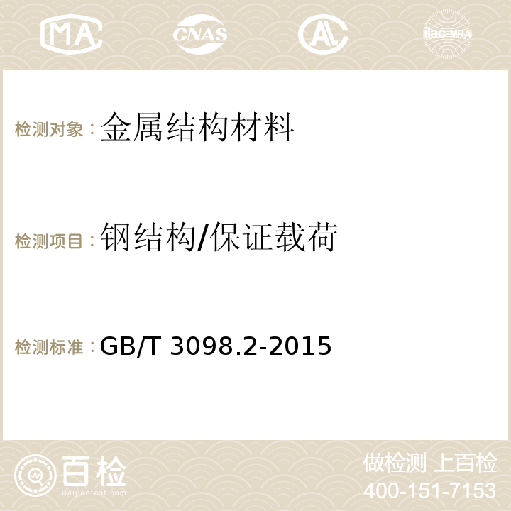 钢结构/保证载荷 GB/T 3098.2-2015 紧固件机械性能 螺母