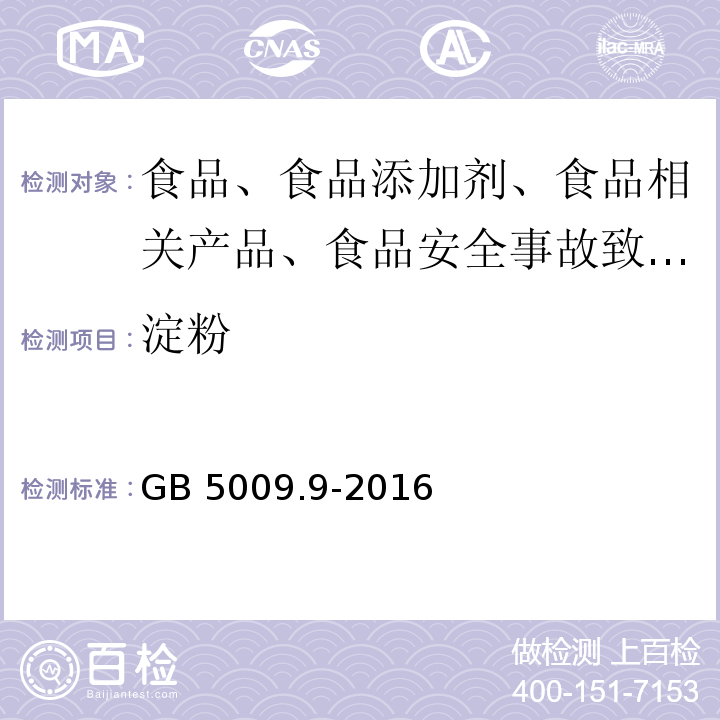 淀粉 GB 5009.9-2016 食品安全国家标准 食品中淀粉的测定