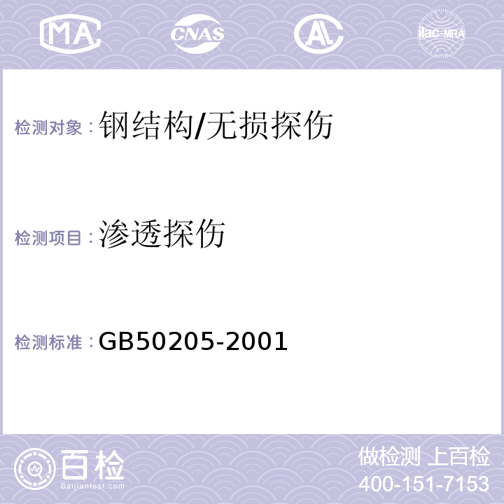 渗透探伤 钢结构工程施工质量验收规范 （5.2.6）/GB50205-2001