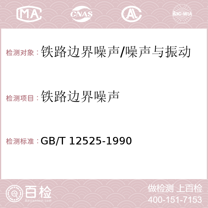 铁路边界噪声 铁路边界噪声限值及其测量方法/GB/T 12525-1990