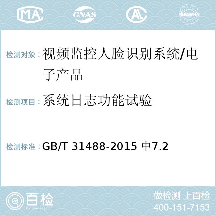 系统日志功能试验 GB/T 31488-2015 安全防范视频监控人脸识别系统技术要求