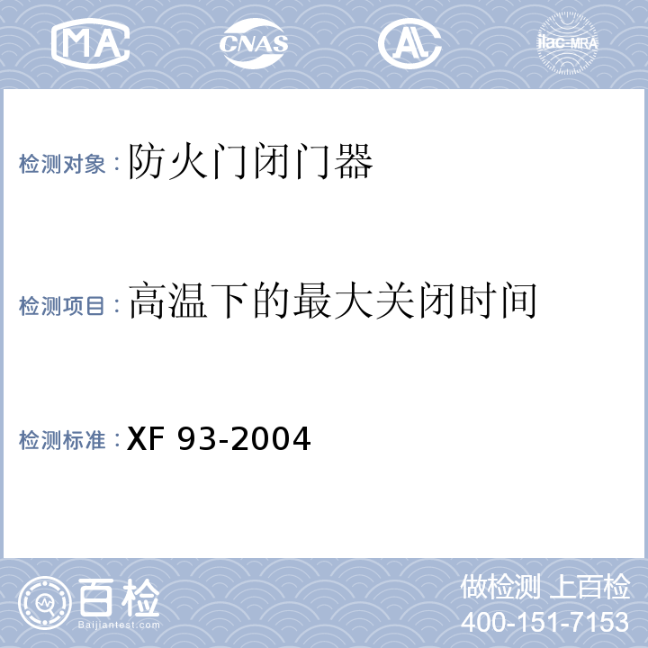 高温下的最大关闭时间 防火门闭门器XF 93-2004