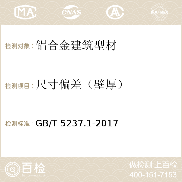 尺寸偏差（壁厚） 铝合金建筑型材 第1部分：基材 GB/T 5237.1-2017